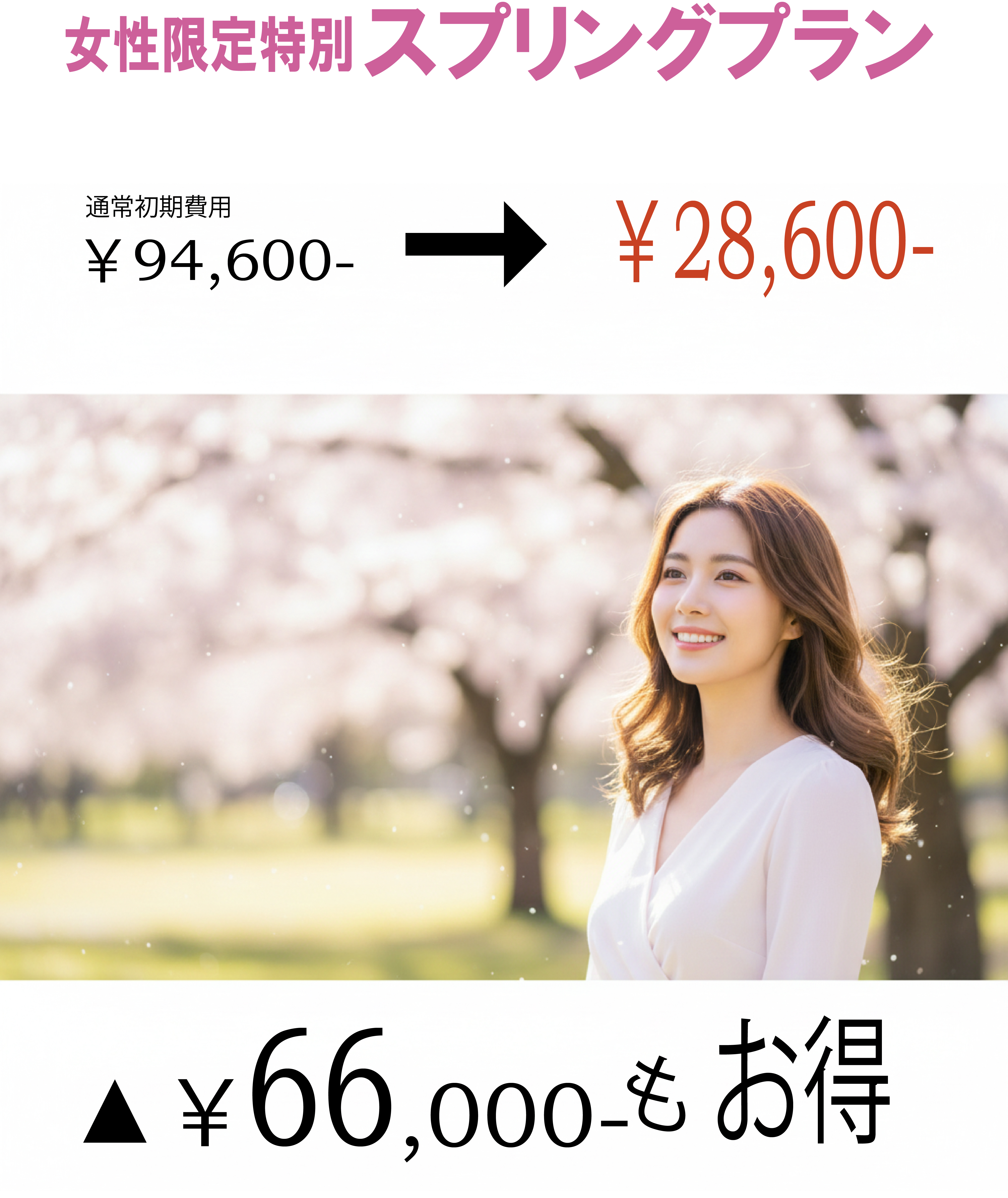 女性限定の特別価格